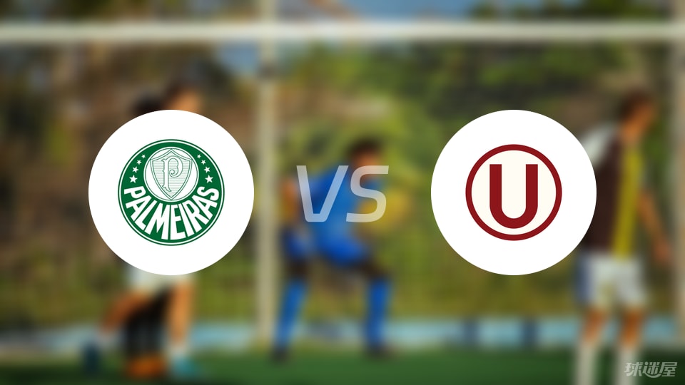 【解放者杯】帕尔梅拉斯vs秘鲁体育大学比赛结果：帕尔梅拉斯(0-0)秘鲁体育大学比分战报(2025年08月22日)